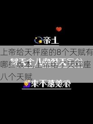 上帝给天秤座的8个天赋有哪些版本,上帝给了天秤座八个天赋