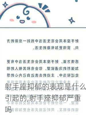 射手座抑郁的表现是什么引起的,射手座抑郁严重吗