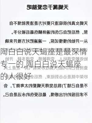 陶白白说天蝎座是最深情专一的,陶白白说天蝎座的人很好