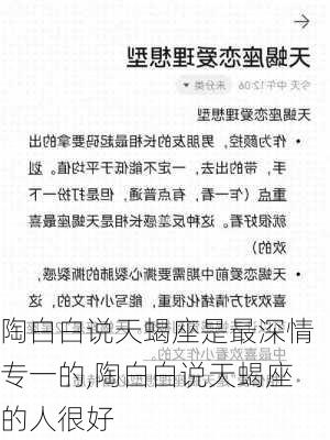 陶白白说天蝎座是最深情专一的,陶白白说天蝎座的人很好