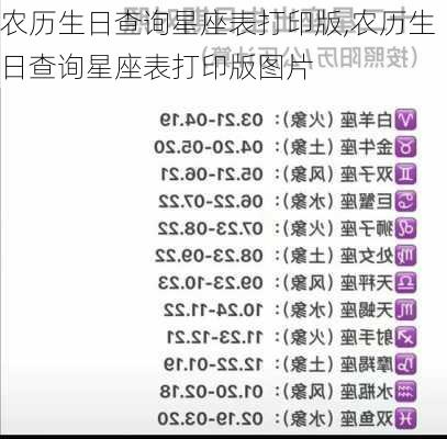 农历生日查询星座表打印版,农历生日查询星座表打印版图片