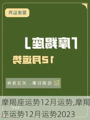 摩羯座运势12月运势,摩羯座运势12月运势2023