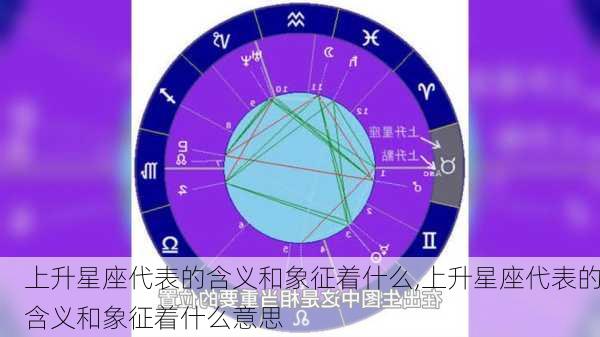 上升星座代表的含义和象征着什么,上升星座代表的含义和象征着什么意思