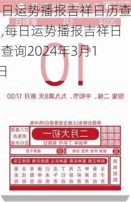 每日运势播报吉祥日历查询,每日运势播报吉祥日历查询2024年3月10日