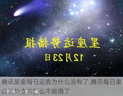 腾讯星座每日运势为什么没有了,腾讯每日星座运势查询怎么不能用了