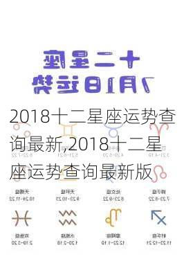 2018十二星座运势查询最新,2018十二星座运势查询最新版