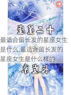 最适合留长发的星座女生是什么,最适合留长发的星座女生是什么样的