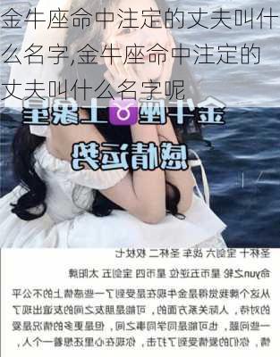 金牛座命中注定的丈夫叫什么名字,金牛座命中注定的丈夫叫什么名字呢