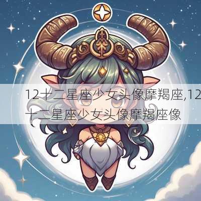 12十二星座少女头像摩羯座,12十二星座少女头像摩羯座像