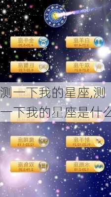 测一下我的星座,测一下我的星座是什么