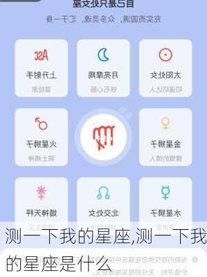 测一下我的星座,测一下我的星座是什么