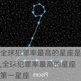 全球犯罪率最高的星座是,全球犯罪率最高的星座第一星座