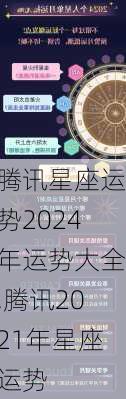 腾讯星座运势2024年运势大全,腾讯2021年星座运势