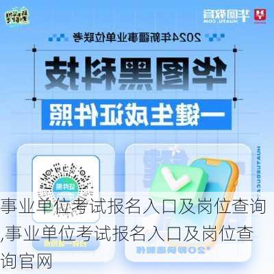 事业单位考试报名入口及岗位查询,事业单位考试报名入口及岗位查询官网