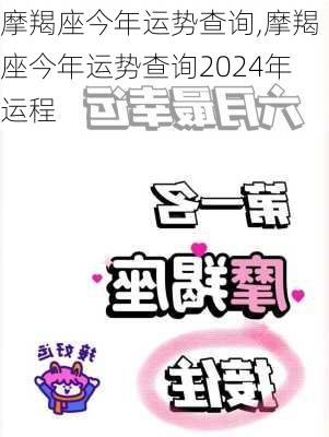 摩羯座今年运势查询,摩羯座今年运势查询2024年运程