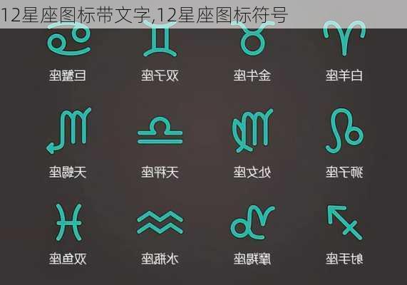 12星座图标带文字,12星座图标符号