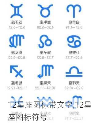 12星座图标带文字,12星座图标符号