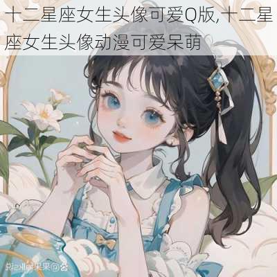 十二星座女生头像可爱Q版,十二星座女生头像动漫可爱呆萌