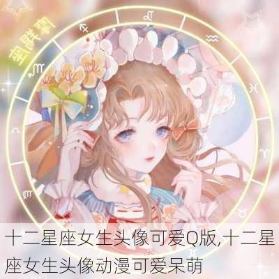 十二星座女生头像可爱Q版,十二星座女生头像动漫可爱呆萌