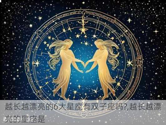 越长越漂亮的6大星座有双子座吗?,越长越漂亮的星座是