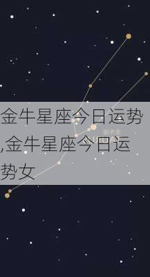 金牛星座今日运势,金牛星座今日运势女