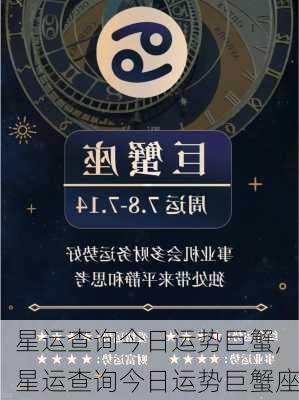 星运查询今日运势巨蟹,星运查询今日运势巨蟹座