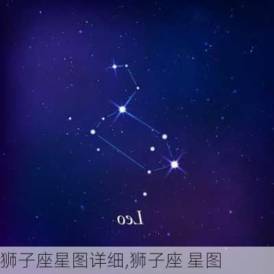 狮子座星图详细,狮子座 星图