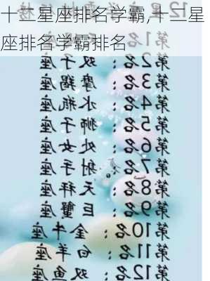 十二星座排名学霸,十二星座排名学霸排名