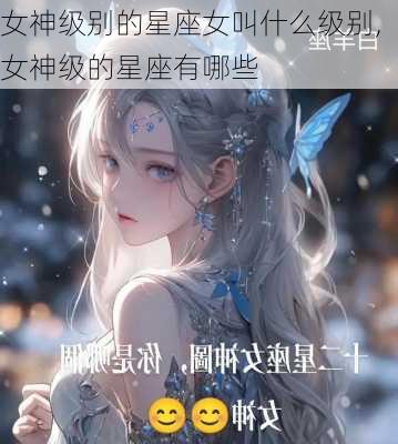 女神级别的星座女叫什么级别,女神级的星座有哪些