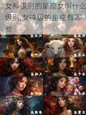 女神级别的星座女叫什么级别,女神级的星座有哪些