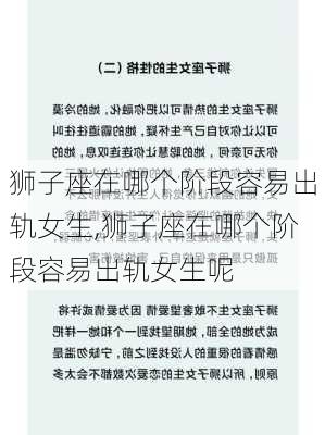 狮子座在哪个阶段容易出轨女生,狮子座在哪个阶段容易出轨女生呢