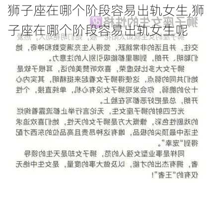 狮子座在哪个阶段容易出轨女生,狮子座在哪个阶段容易出轨女生呢