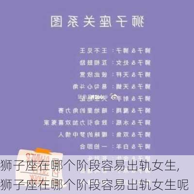 狮子座在哪个阶段容易出轨女生,狮子座在哪个阶段容易出轨女生呢