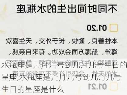 水瓶座是几月几号到几月几号生日的星座,水瓶座是几月几号到几月几号生日的星座是什么