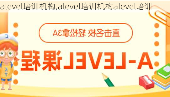 alevel培训机构,alevel培训机构alevel培训