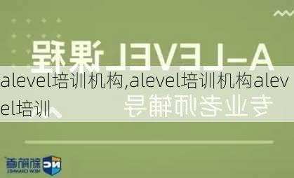 alevel培训机构,alevel培训机构alevel培训