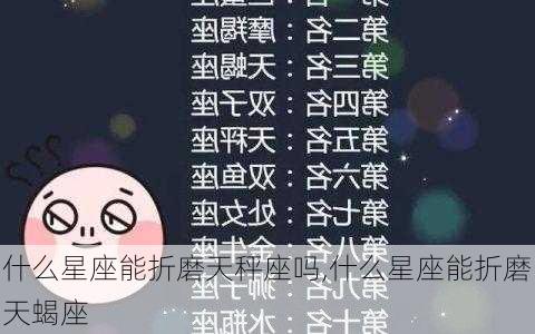 什么星座能折磨天秤座吗,什么星座能折磨天蝎座