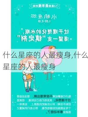 什么星座的人最瘦身,什么星座的人最瘦身