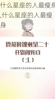 什么星座的人最瘦身,什么星座的人最瘦身