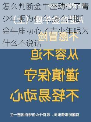 怎么判断金牛座动心了青少年呢为什么,怎么判断金牛座动心了青少年呢为什么不说话