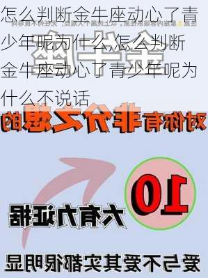 怎么判断金牛座动心了青少年呢为什么,怎么判断金牛座动心了青少年呢为什么不说话