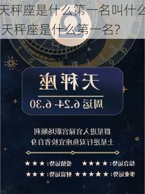 天秤座是什么第一名叫什么,天秤座是什么第一名?