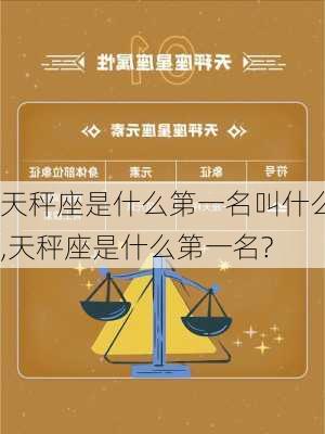 天秤座是什么第一名叫什么,天秤座是什么第一名?