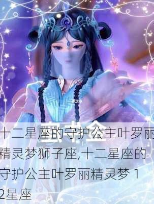 十二星座的守护公主叶罗丽精灵梦狮子座,十二星座的守护公主叶罗丽精灵梦 12星座