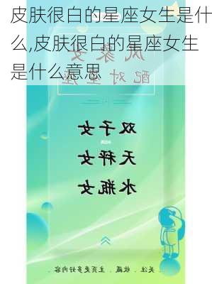 皮肤很白的星座女生是什么,皮肤很白的星座女生是什么意思