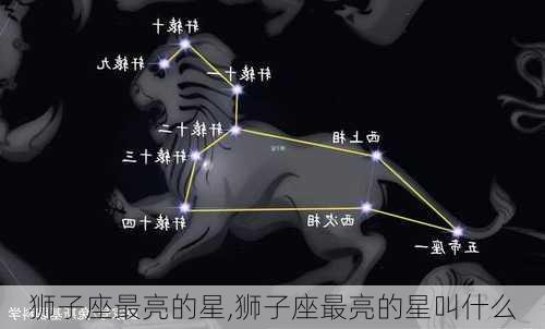 狮子座最亮的星,狮子座最亮的星叫什么