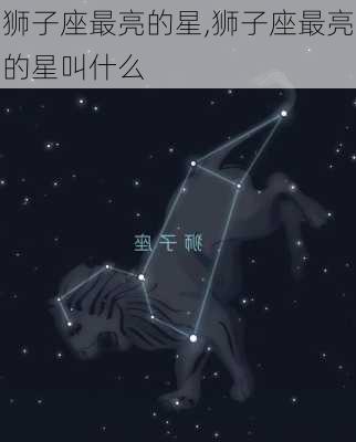 狮子座最亮的星,狮子座最亮的星叫什么