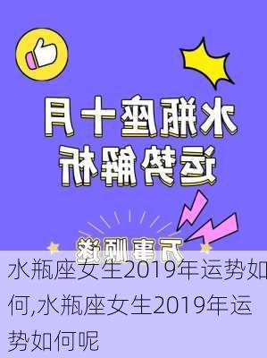 水瓶座女生2019年运势如何,水瓶座女生2019年运势如何呢