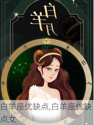 白羊座优缺点,白羊座优缺点女