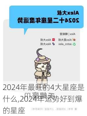 2024年最旺的4大星座是什么,2024年运势好到爆的星座